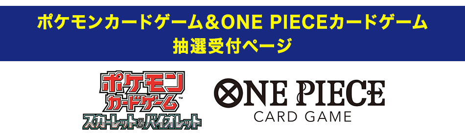 ポケモンカードゲーム&ONE PIECEカードゲーム 抽選販売