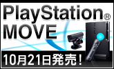 PlayStation MOVE登場！