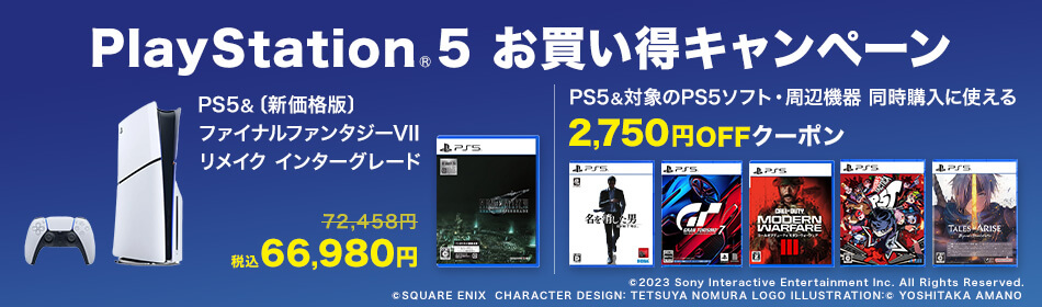  PlayStation5 お買い得キャンペーン