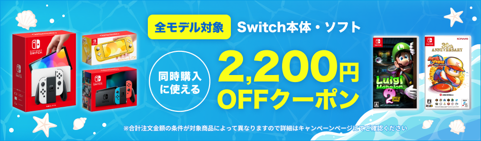 楽天市場 ゲーム機クーポンキャンペーン Switch/PS5本体＋ソフトで2200円OFF、Switchソフト2本同時購入で1100円OFF、SwitchOnline利用券550円OFFクーポン  7/26まで : お得特価情報