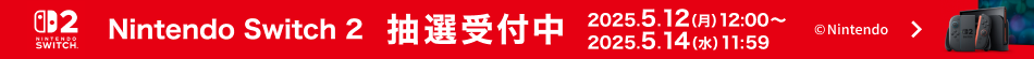 Nintendo Switch 2 抽選受付中