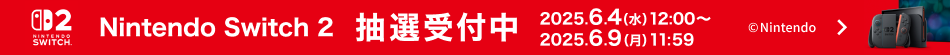 Nintendo Switch 2 抽選受付中