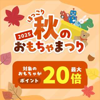 今人気のおもちゃが最大ポイント20倍！