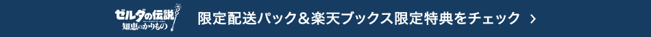 ≈ゼルダの帕棱 梦访のかりもの∽嘎年芹流パック□弛欧ブックス嘎年泼诺をチェック