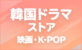 K-POP、韓国ドラマストア