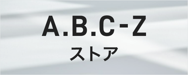 楽天ブックス:A.B.C-Zストア