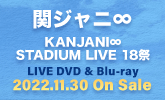 関ジャニ∞、LIVE Blu-ray & DVD 11/30発売！
