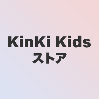 KinKi Kidsストア  