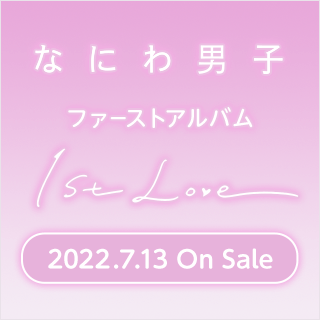 なにわ男子 ファーストアルバム『1st Love』7/13発売！