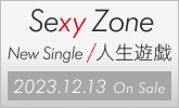 Sexy Zone、Newシングル 12/13発売！