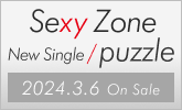 Sexy Zone、Newシングル 3/6発売！