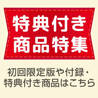 楽天ブックス 特典付き商品特集