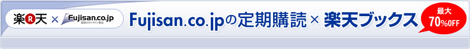 Fujisan.co.jpの定期購読 × 楽天ブックス