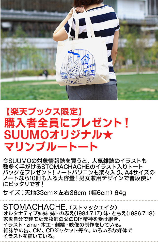 今、SUUMOの対象情報誌を買うと、人気雑誌のイラストも数多く手がけるSTOMACHACHE.のイラスト入りトートバッグをプレゼント!ノートパソコンも楽々入り、A4サイズのノートなら10冊も入る大容量!肩からもかけられ、普段使いにも便利です。サイズ:天地33cm×左右36cm(幅6cm)64g
