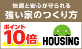 HOUSING by suumoポイント10倍キャンペーン