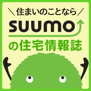 SUUMO住宅誌