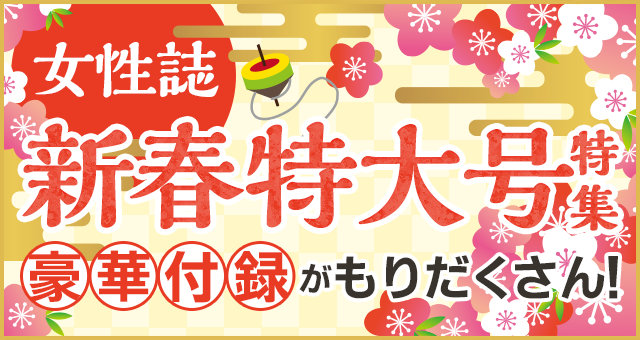 楽天ブックス: 女性誌新春特大号特集