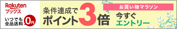 楽天ブックスお買い物マラソン条件達成でポイント3倍