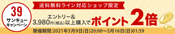 3,980円以上ポイント2倍20210509