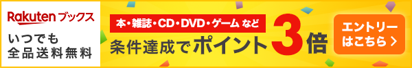 本・雑誌・CD・DVD・ゲームのお得なキャンペーン同時開催！！エントリーはこちら！