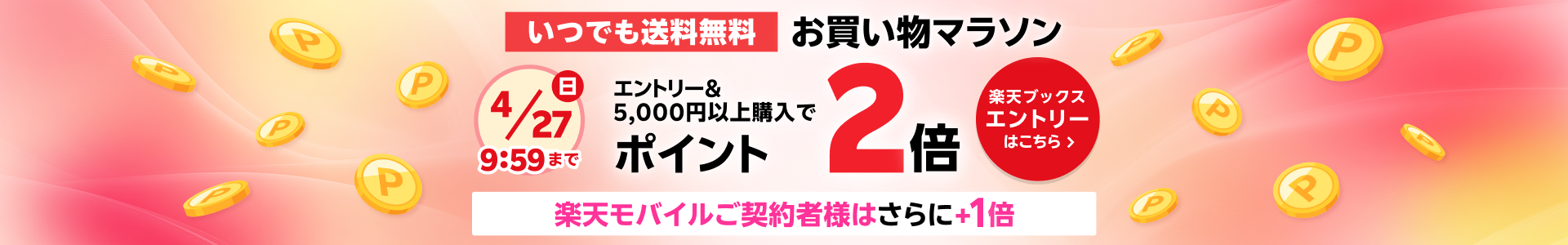 楽天ブックス お買い物マラソン エントリー＆5,000円以上購入でポイント2倍＆楽天モバイルご契約者様はさらに+1倍キャンペーン！！楽天ブックスエントリーはこちら！