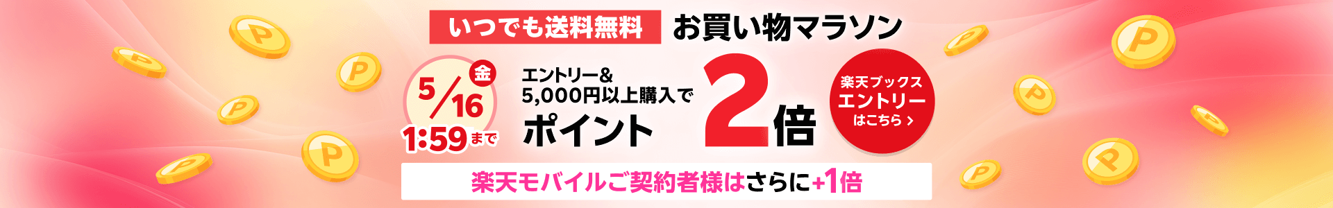 楽天ブックス お買い物マラソン！エントリー＆5,000円以上購入でポイント2倍＆楽天モバイルご契約者様はさらに+1倍キャンペーン！！楽天ブックスエントリーはこちら！