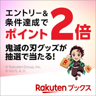 エントリー＆条件達成でポイント。鬼滅の刃グッズが抽選で当たる。楽天ブックス