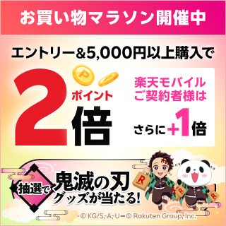 お買い物マラソン開催中