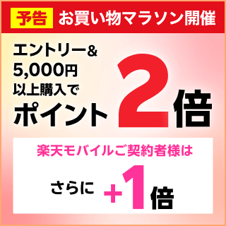 お買い物マラソン事前予告