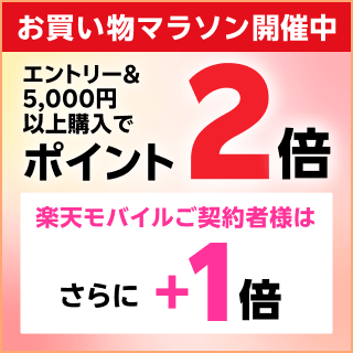お買い物マラソン開催中