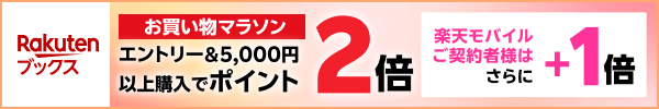 【楽天ブックス】お買い物マラソン開催中