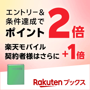 エントリー＆条件達成でポイント。楽天モバイル契約者様はさらにアップ。楽天ブックス
