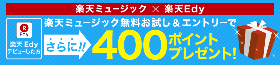 楽天ブックス Rakuten Music 楽天edyデビューした方 楽天ミュージック初めてのご利用 エントリーでさらに400ポイントプレゼント 楽天ブックス Rakuten Music 楽天edyデビューした方 楽天ミュージック初めてのご利用 エントリーでさらに400ポイントプレゼント