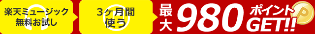 STEP1:楽天ミュージック無料お試し STEP2:2ヶ月間使う 最大980ポイントGET!