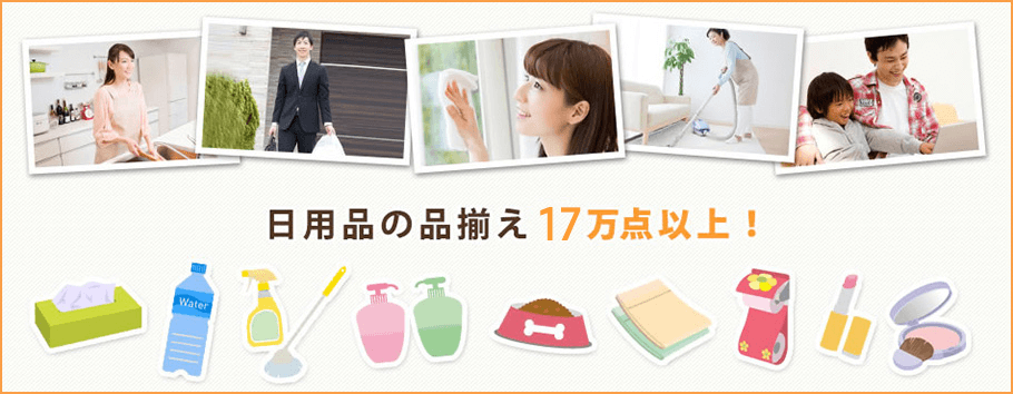 日用品の品揃え17万点以上!