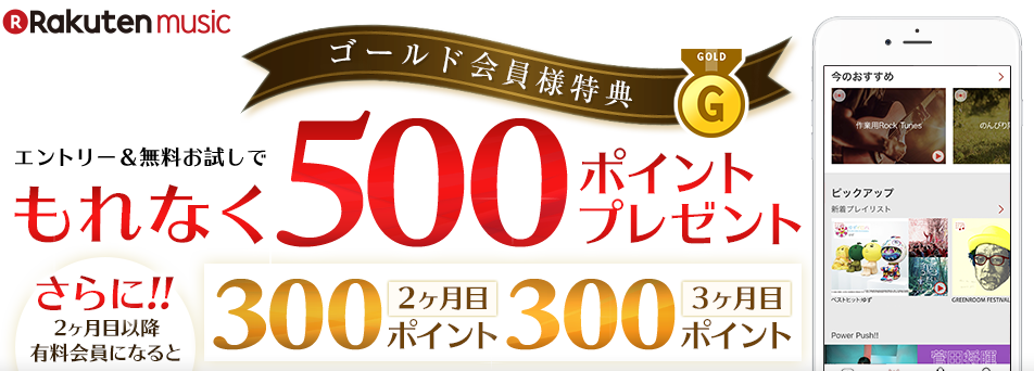 楽天ブックス rakuten music ゴールド会員限定 エントリー 無料 お試しで500ポイントプレゼント さらに継続利用で2ヶ月間300ポイント 最大1100ポイントプレゼント 2018 6 4 2018 6 14