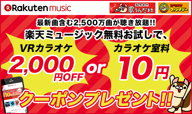 楽天ブックス Rakuten Music 歌うんだ村 ファンタジーのvrカラオケ2 000円offまたは室料10円キャンペーン