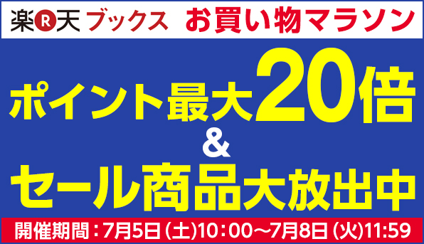 お買い物マラソン開催中!ポイント最大20倍&セール商品大放出