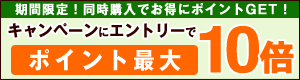 同時購入でポイント最大10倍キャンペーン