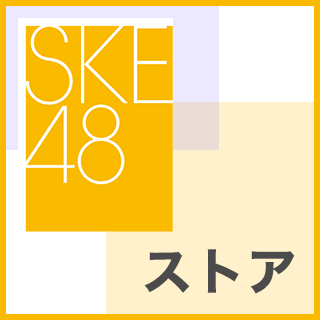 SKE48特集ページ