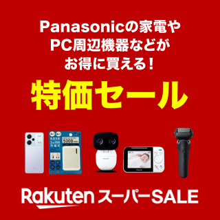 Panasonicの家電やPC周辺機器などがお得に買える!!
