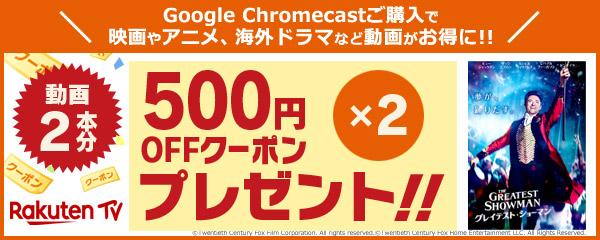 楽天TV Chromecastご購入特典！！500円オフクーポン＆500ポイントプレゼントキャンペーン