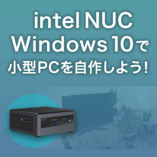 intel NUC ・ Windows 10 で 小型PCを自作しよう！