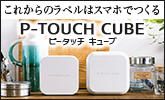 P-TOUCH CUBE [ピータッチ キューブ]特集