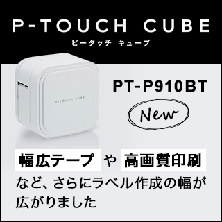  P-TOUCH CUBE [ピータッチ キューブ]特集