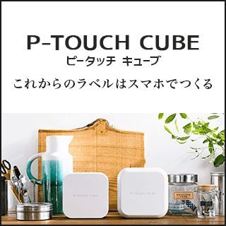  P-TOUCH CUBE [ピータッチ キューブ]特集