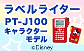 ラベルライターPT-J100キャラクターモデル特集