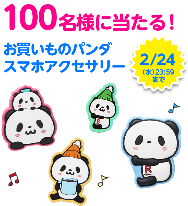 100名様に当たる!お買いものパンダスマホアクセサリー 2月24日(水)まで