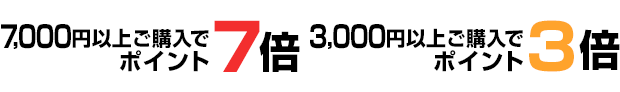 7,000円以上ご購入でポイント7倍 3,000円以上ご購入でポイント3倍