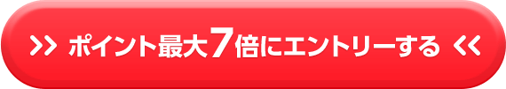 ポイント最大7倍 キャンペーンにエントリーする